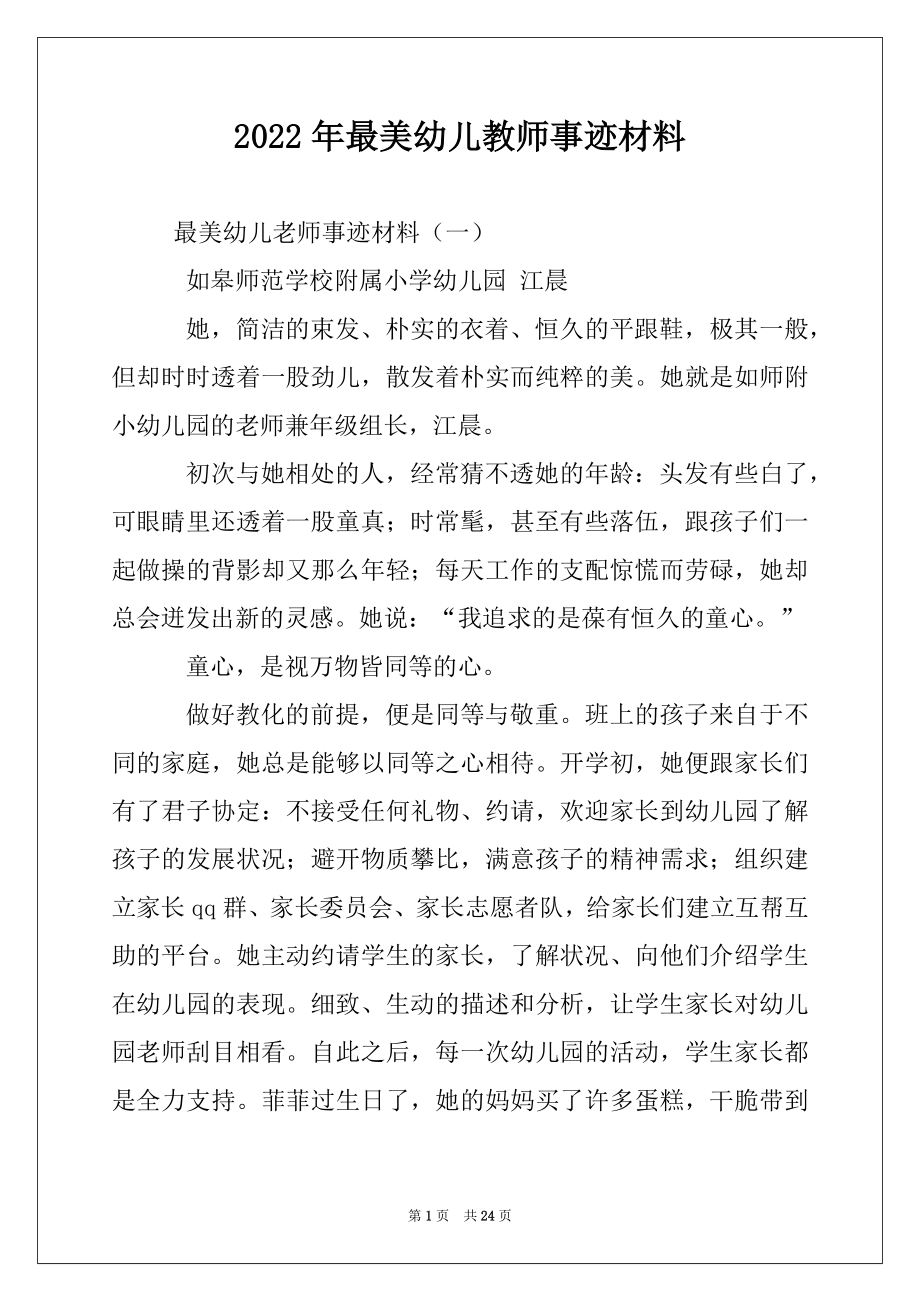 2022年最美幼儿教师事迹材料.docx_第1页