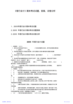 2022年《银行会计》期末考试试题答案试卷分析 .pdf