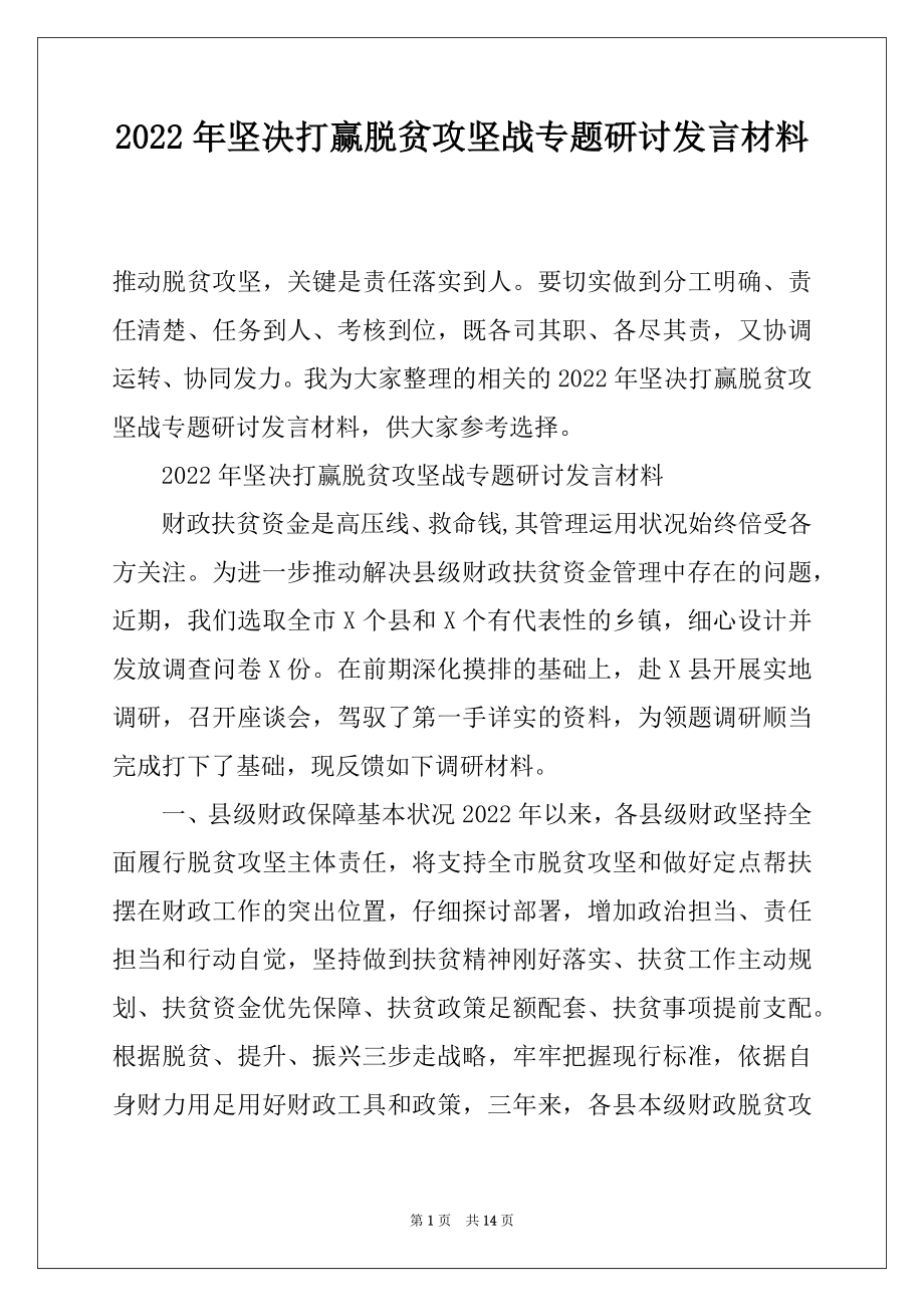 2022年坚决打赢脱贫攻坚战专题研讨发言材料.docx_第1页