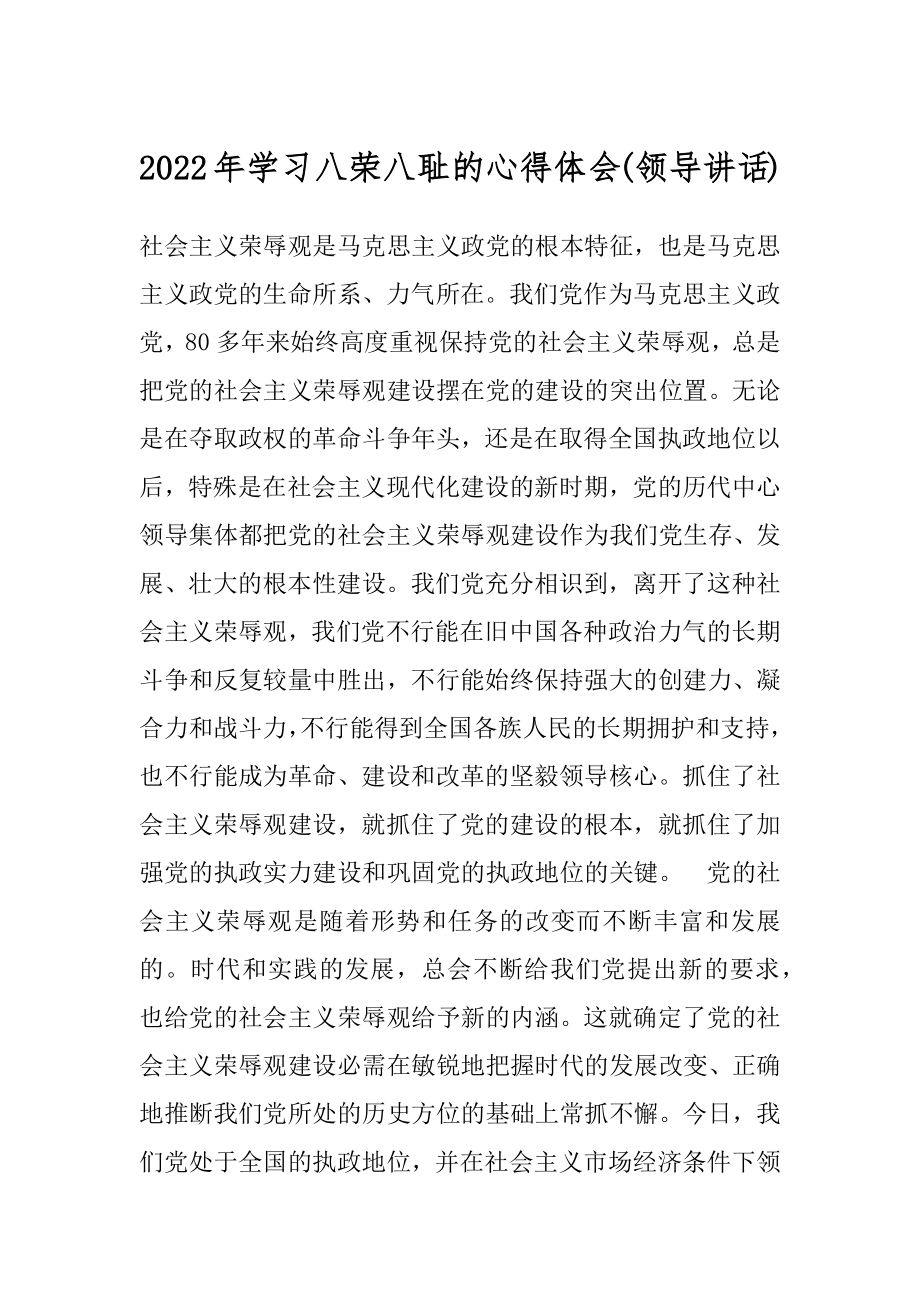 2022年学习八荣八耻的心得体会(领导讲话).docx_第1页