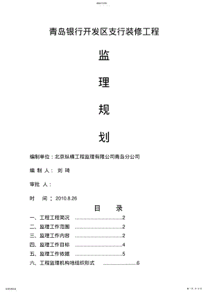 2022年某开发区支行装修工程监理规划 .pdf