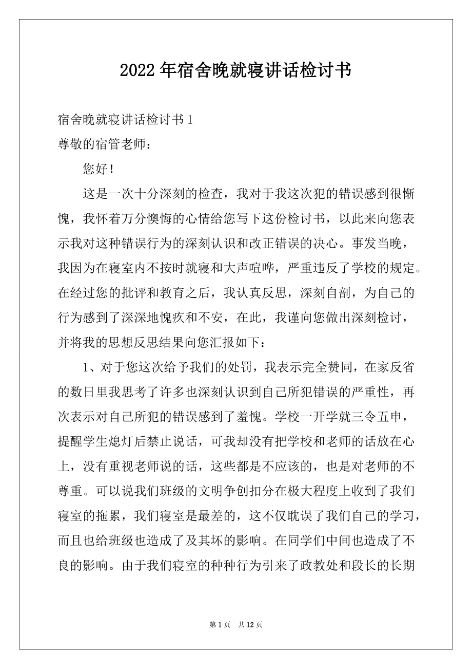 2022年宿舍晚就寝讲话检讨书.docx_第1页