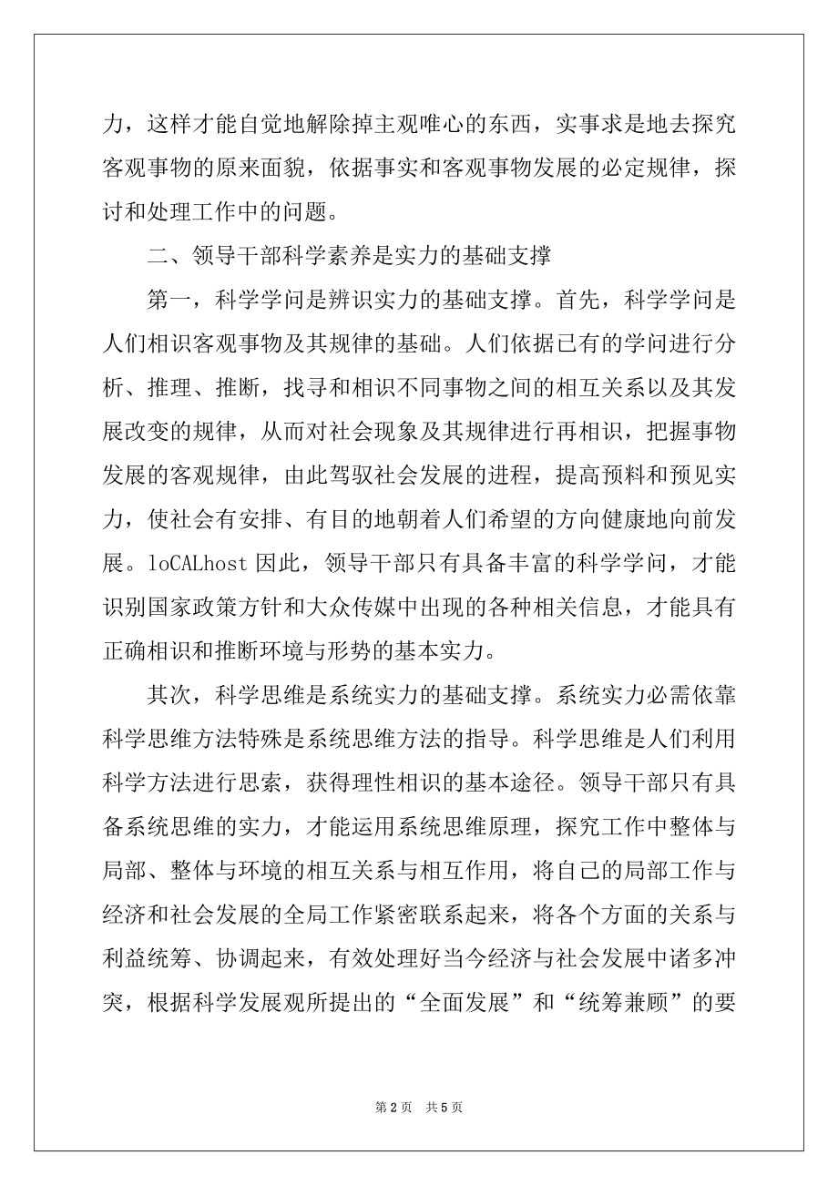 2022年学习科学发展观心得体会：领导干部科学素养与落实科学发展观的能力建设.docx_第2页