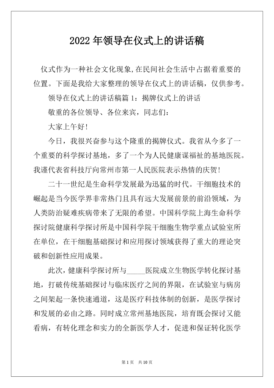 2022年领导在仪式上的讲话稿最新.docx_第1页