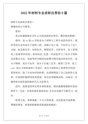 2022年材料专业求职自荐信9篇.docx