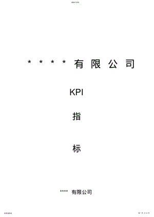 2022年某公司KPI绩效指标体系 .pdf