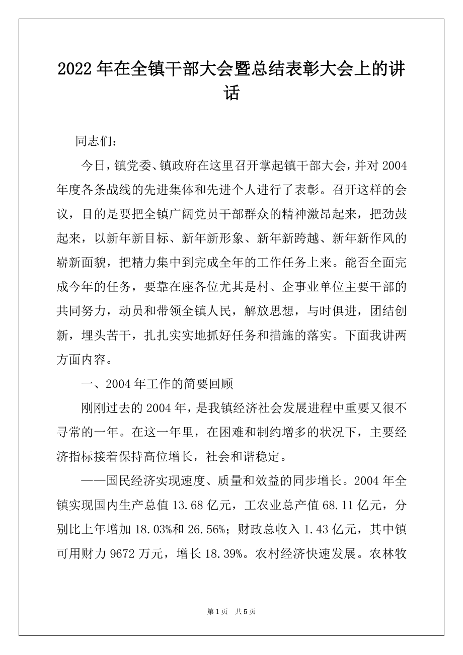 2022年在全镇干部大会暨总结表彰大会上的讲话范本.docx_第1页