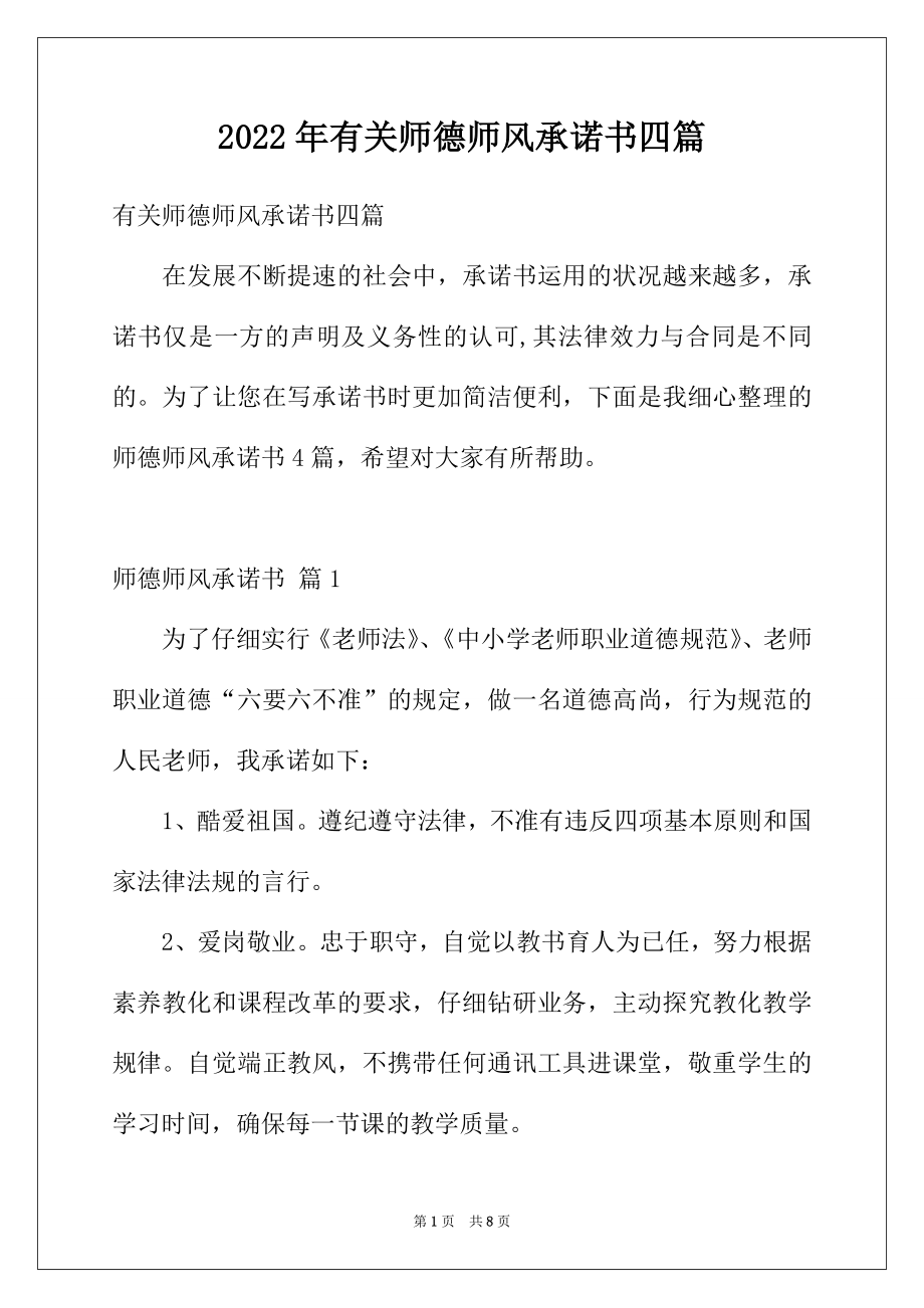 2022年有关师德师风承诺书四篇.docx_第1页