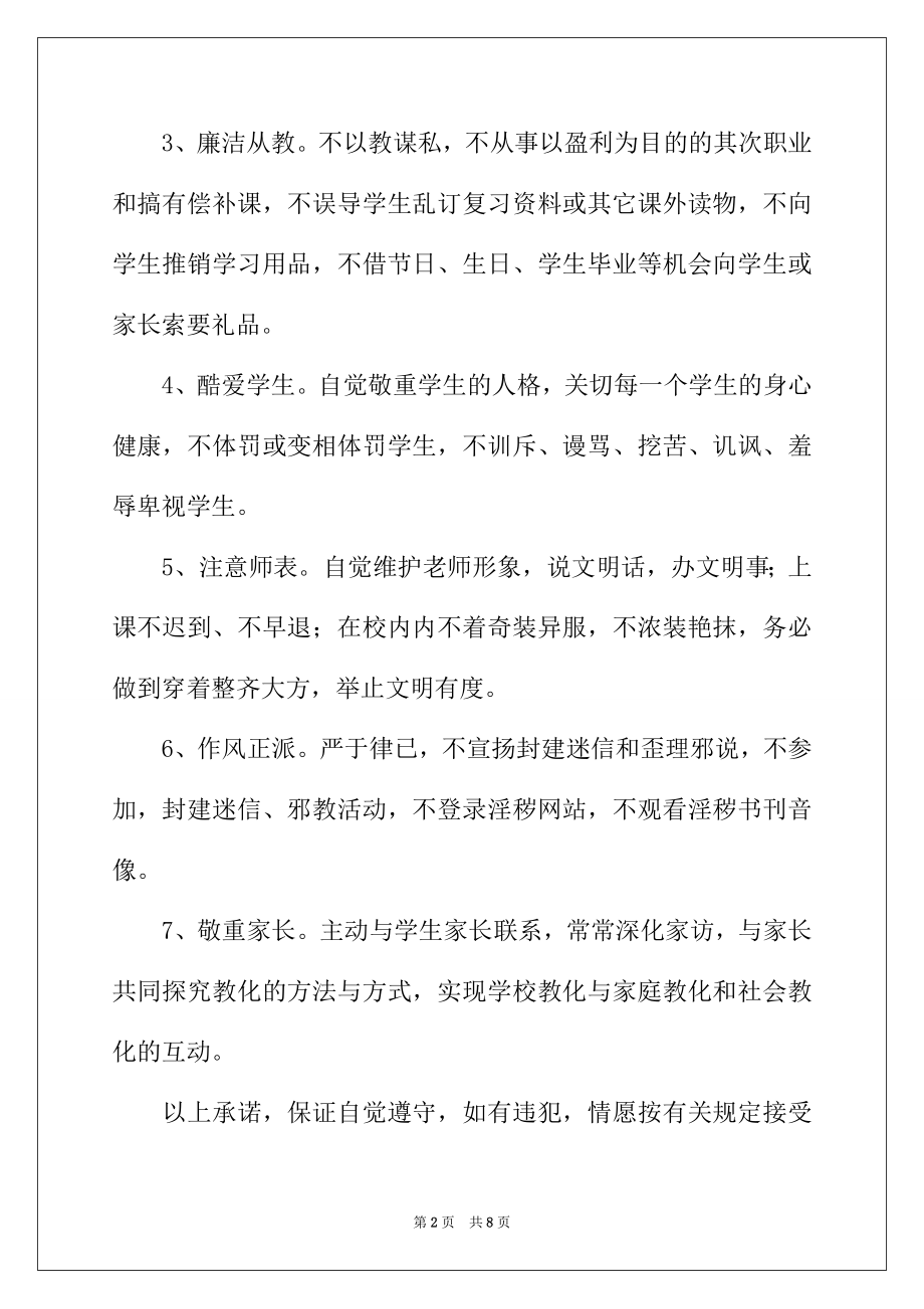 2022年有关师德师风承诺书四篇.docx_第2页