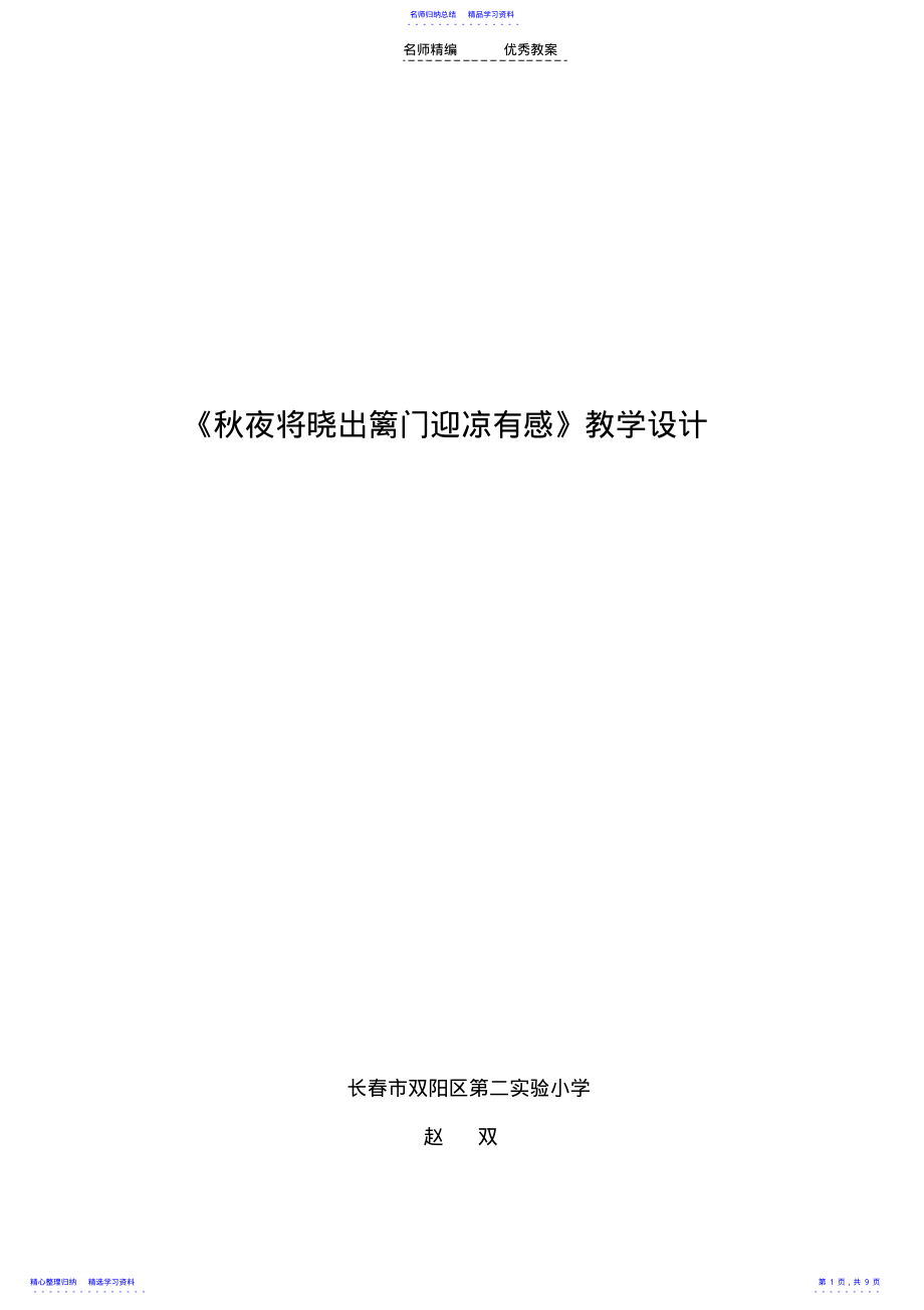 2022年《秋夜将晓出篱门迎凉有感》教学设计 .pdf_第1页