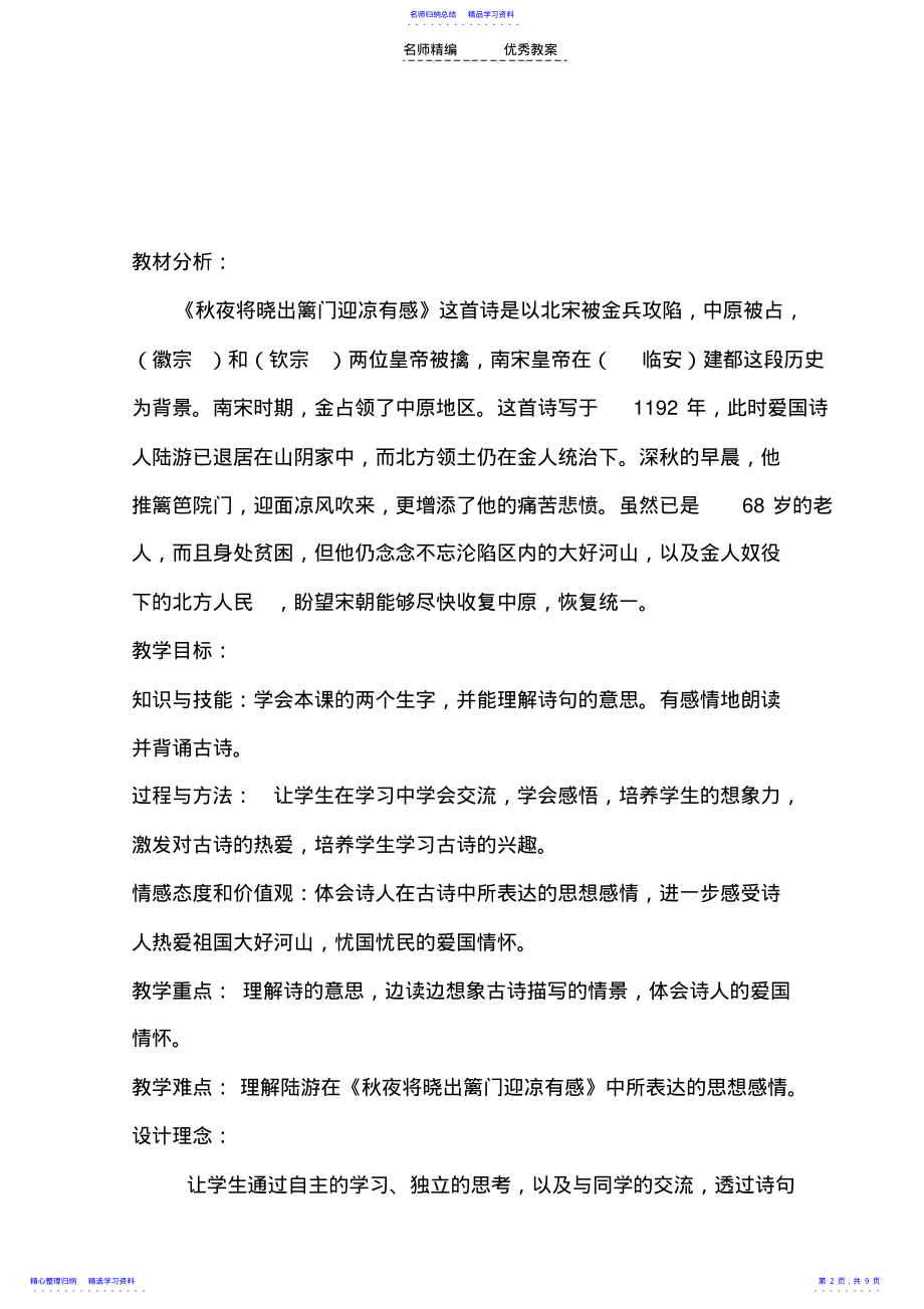 2022年《秋夜将晓出篱门迎凉有感》教学设计 .pdf_第2页