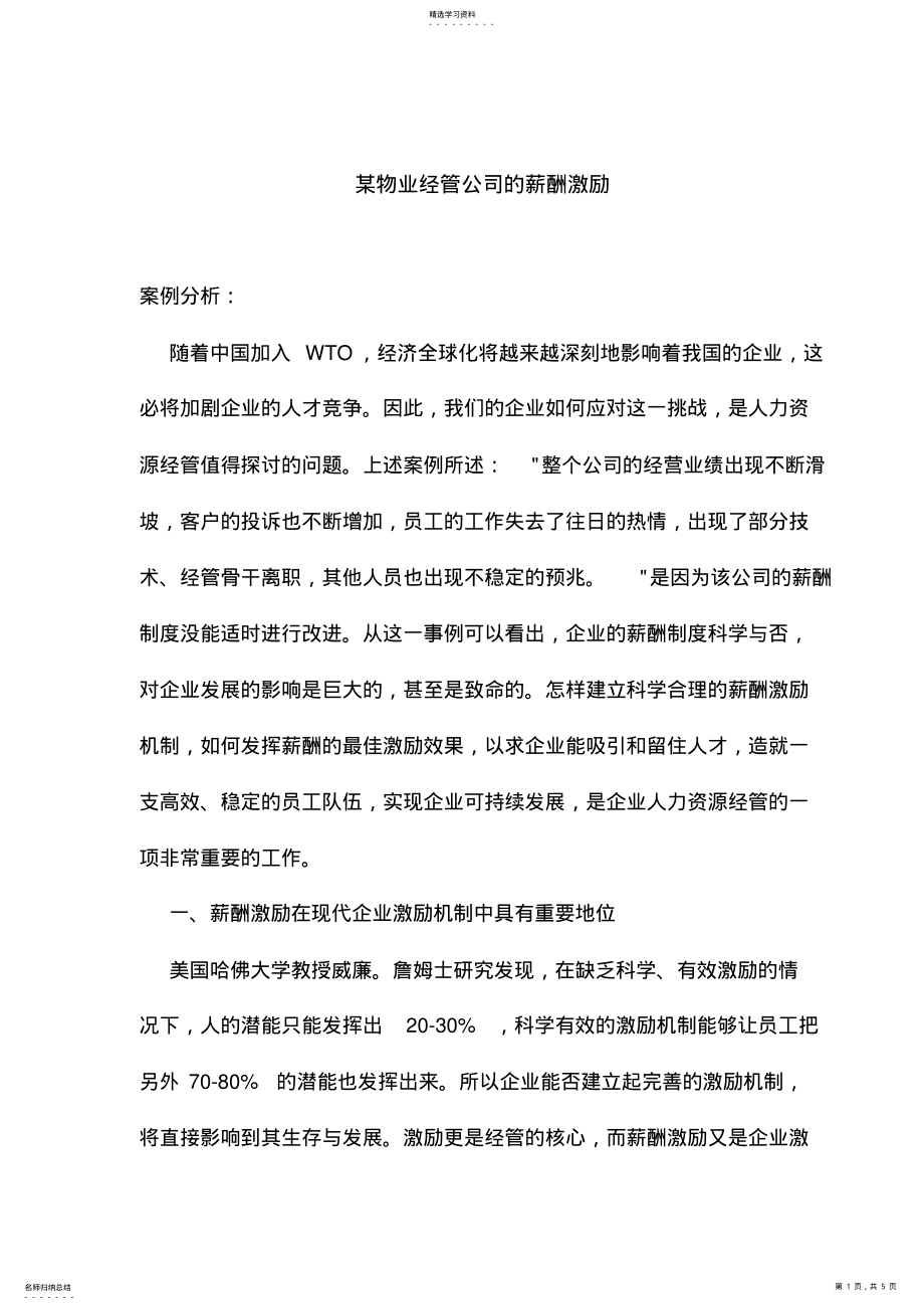 2022年某公司的薪酬激励与案例分 .pdf_第1页