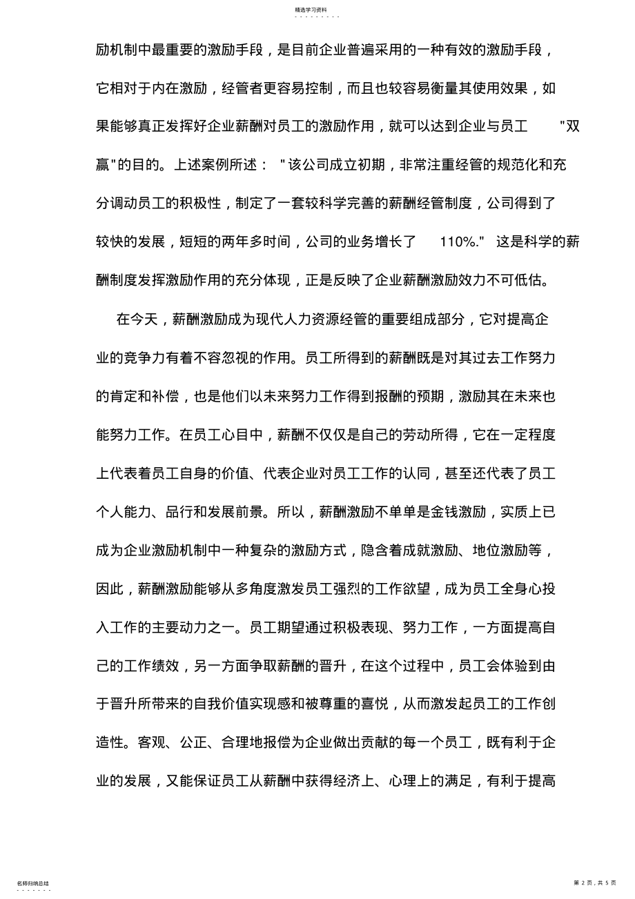 2022年某公司的薪酬激励与案例分 .pdf_第2页