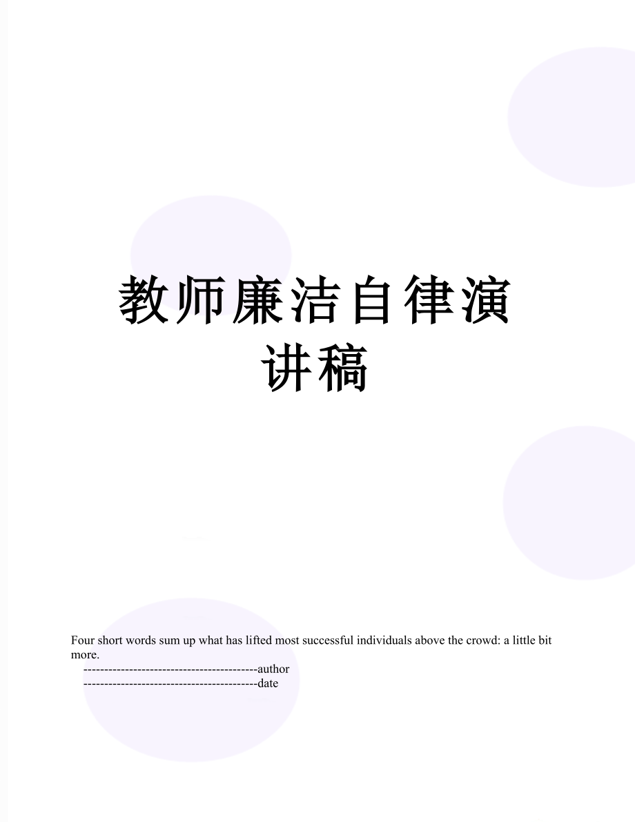 教师廉洁自律演讲稿.doc_第1页