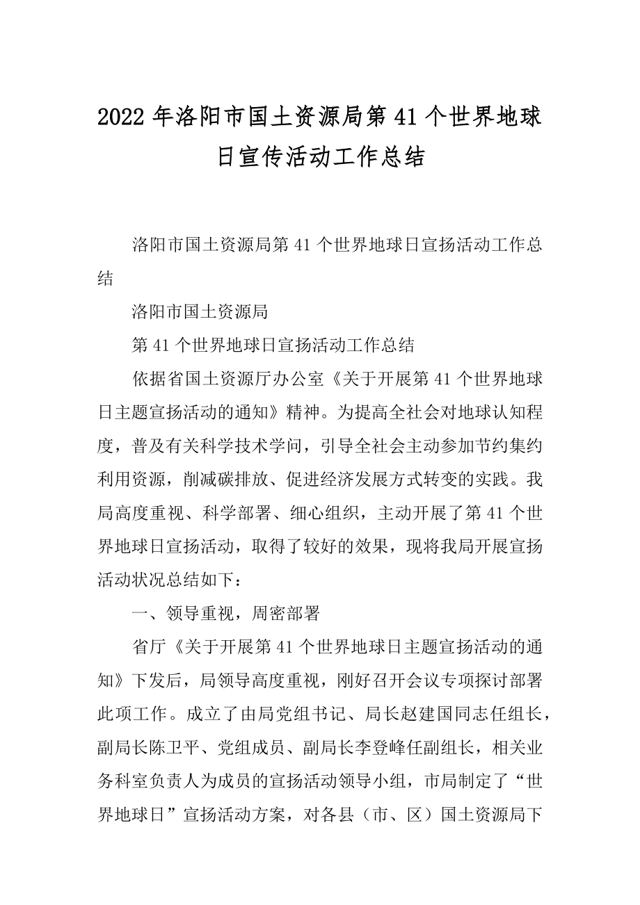 2022年洛阳市国土资源局第41个世界地球日宣传活动工作总结.docx_第1页