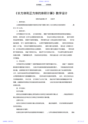 2022年《长方体和正方体的体积计算》教学设计 .pdf