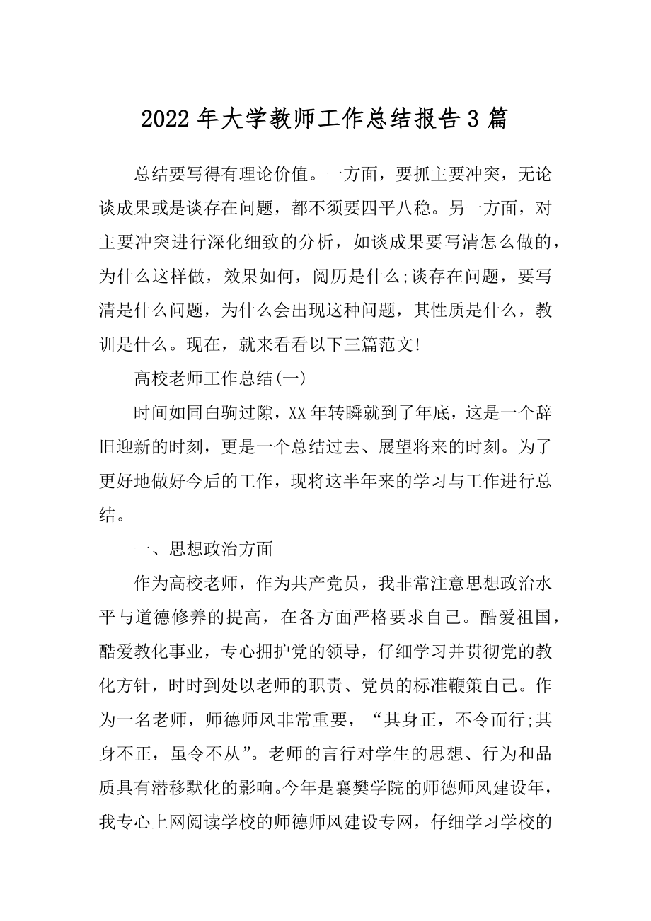 2022年大学教师工作总结报告3篇.docx_第1页