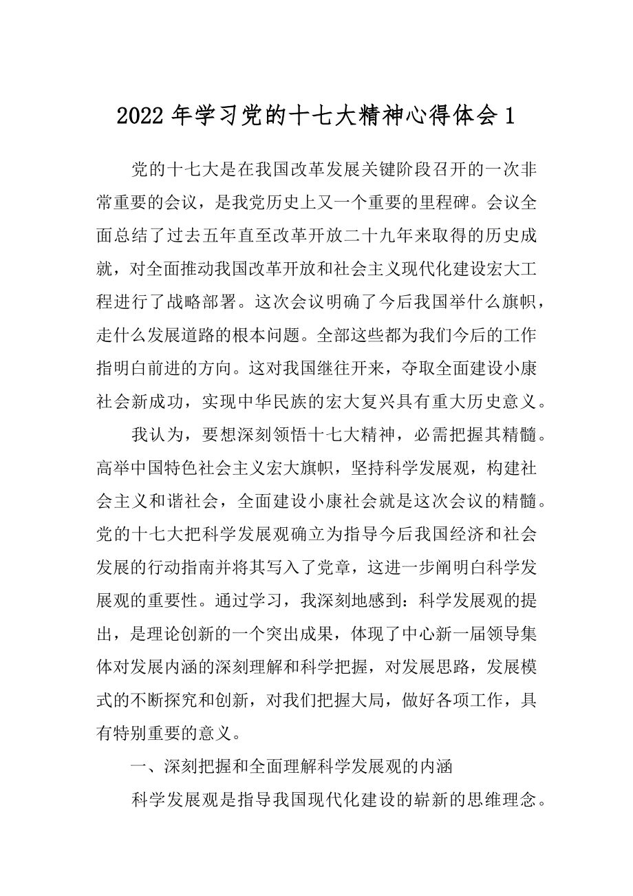 2022年学习党的十七大精神心得体会1.docx_第1页