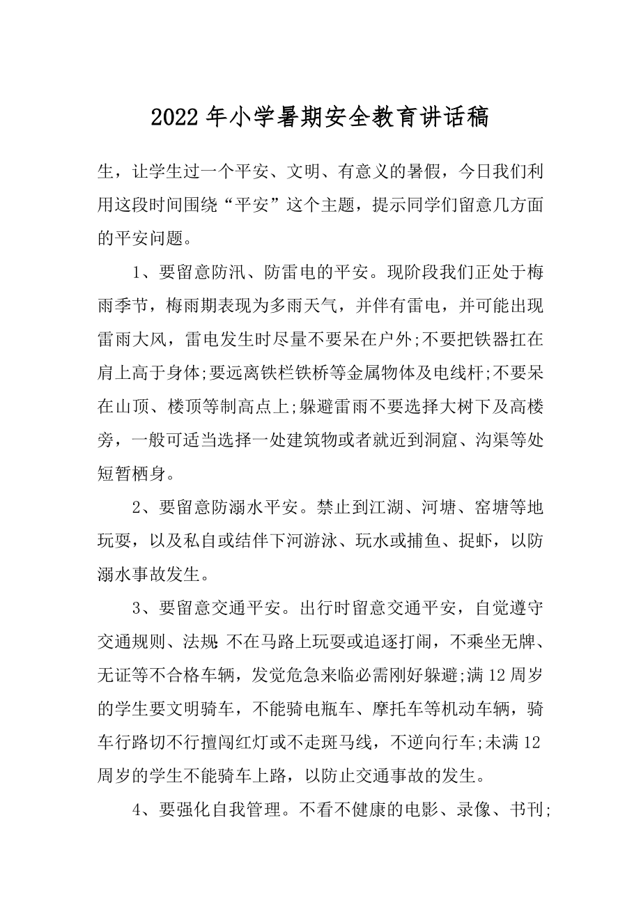 2022年小学暑期安全教育讲话稿.docx_第1页