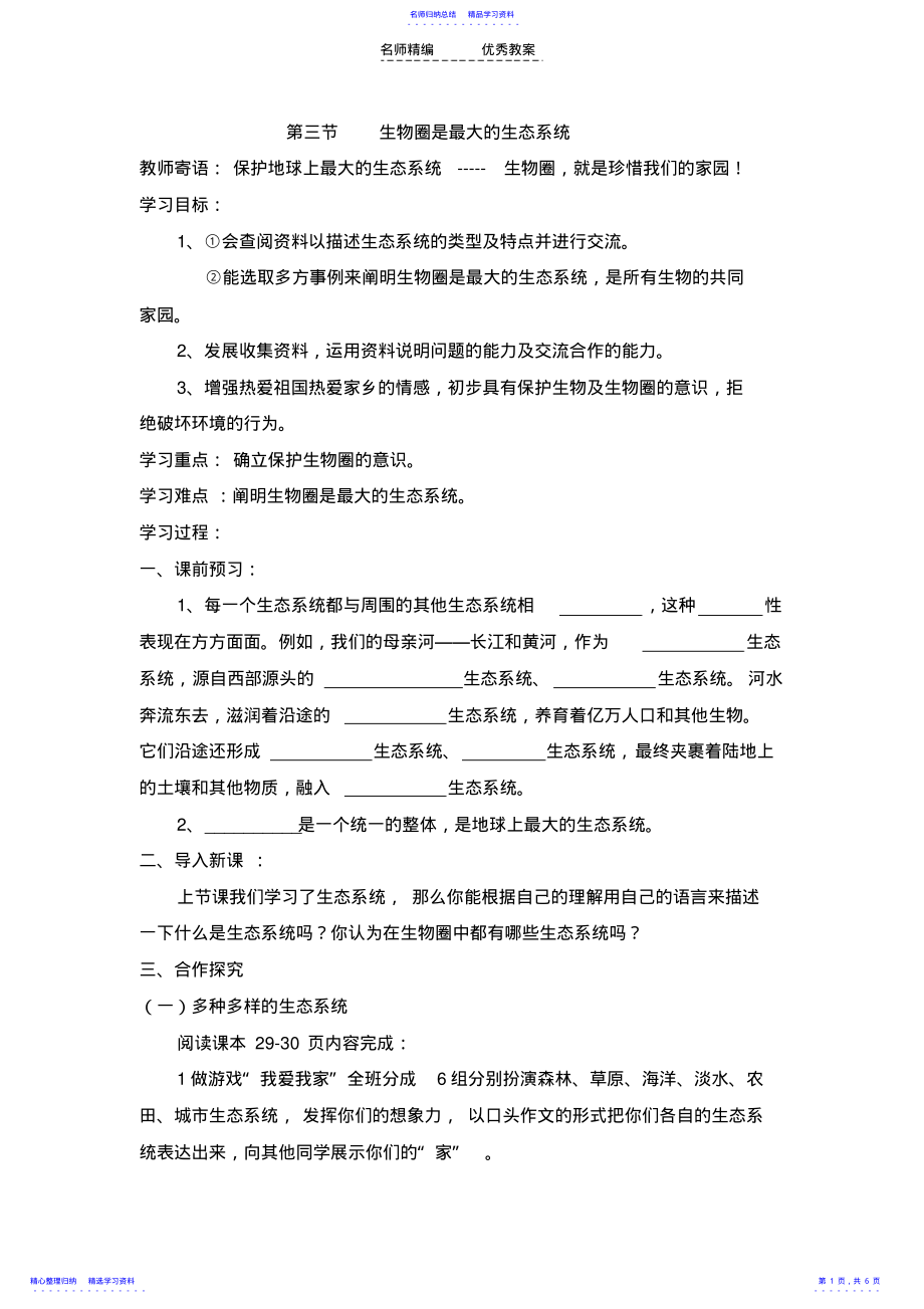 2022年《生物圈是最大的生态系统》第二课时学习目标导学案 .pdf_第1页