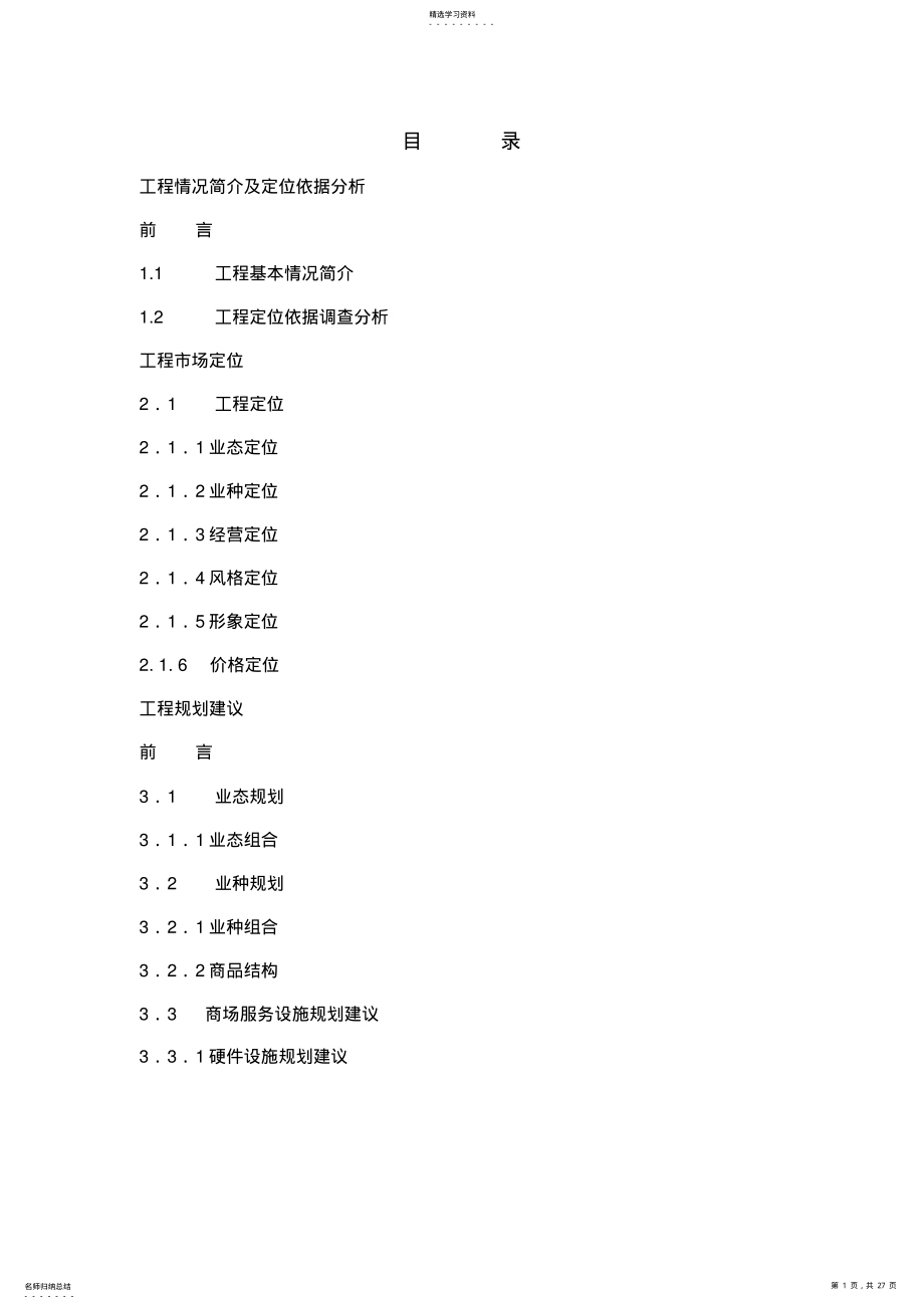 2022年某时代购物广场项目管理策划 .pdf_第1页