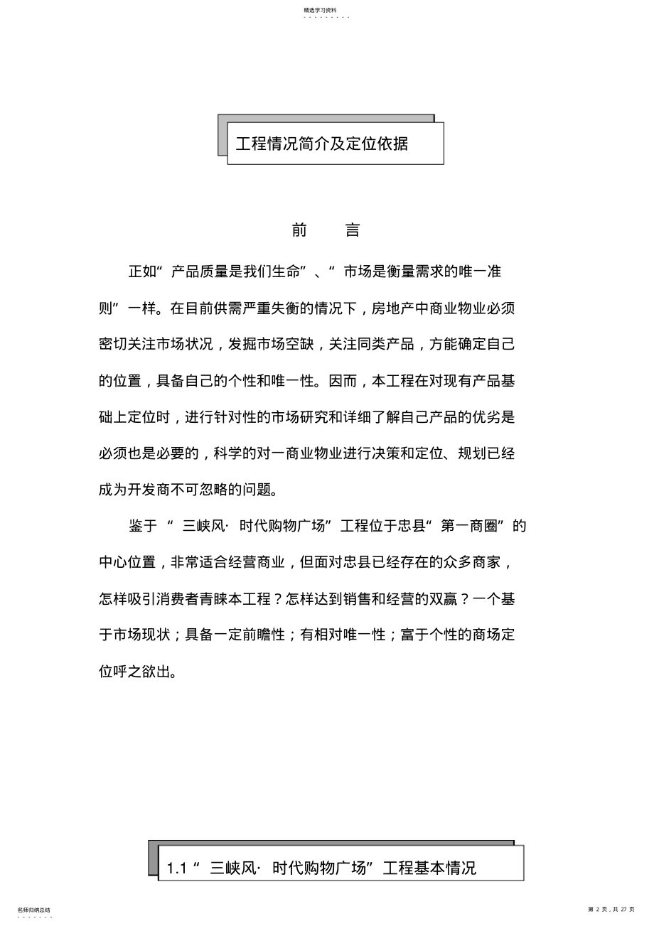 2022年某时代购物广场项目管理策划 .pdf_第2页