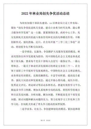 2022年林业局创先争优活动总结.docx