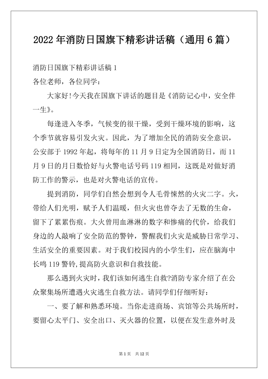 2022年消防日国旗下精彩讲话稿（通用6篇）.docx_第1页