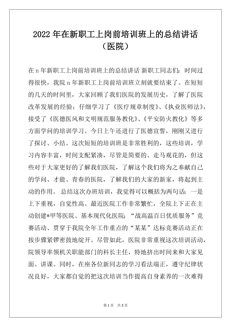 2022年在新职工上岗前培训班上的总结讲话（医院）.docx_第1页