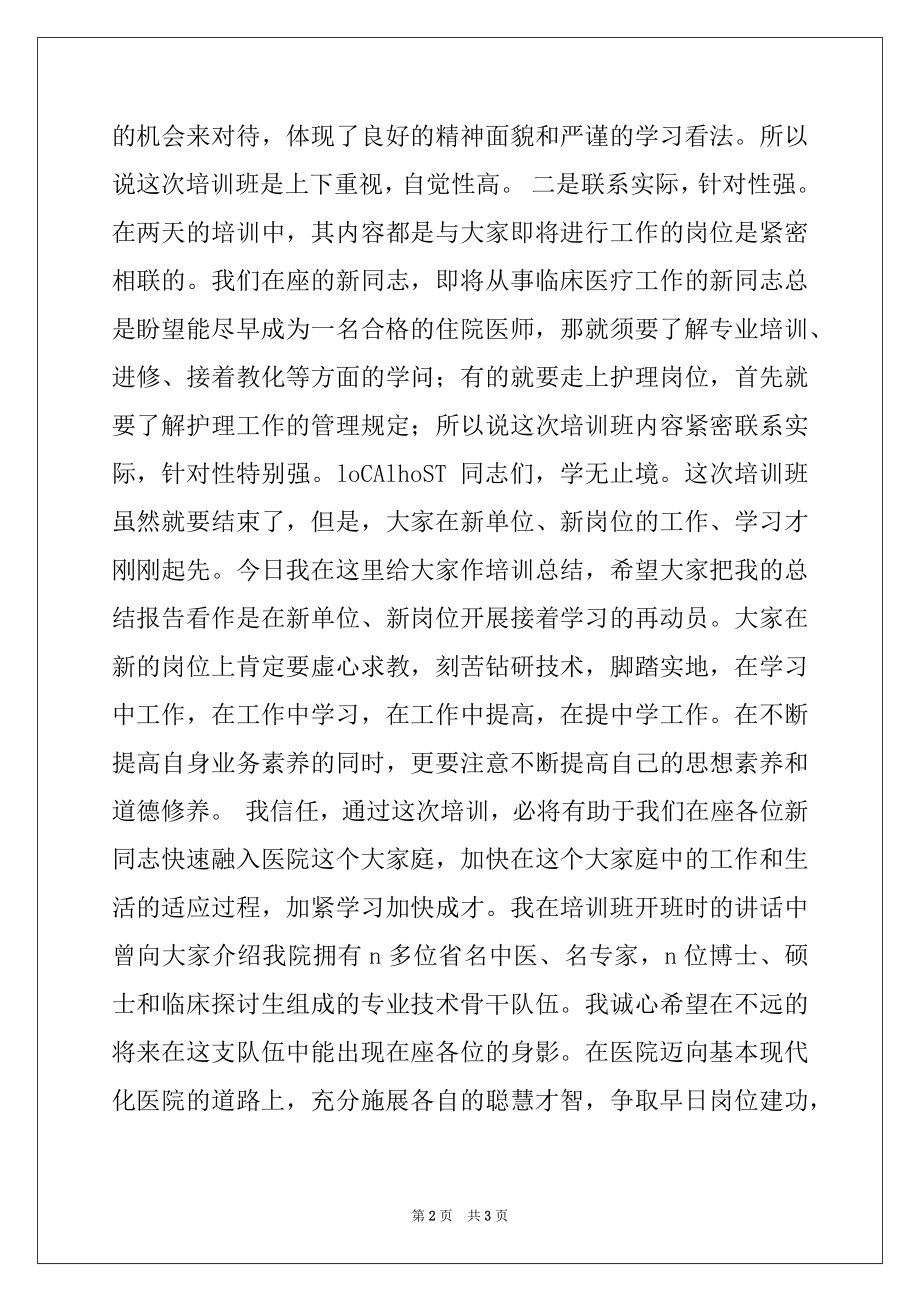 2022年在新职工上岗前培训班上的总结讲话（医院）.docx_第2页