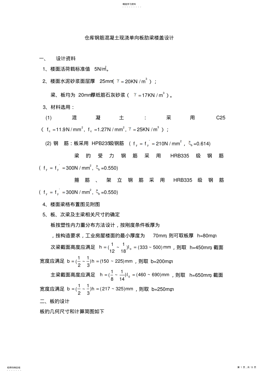 2022年某层仓库钢筋混凝土现浇单向板肋梁楼盖设计方案 .pdf_第1页