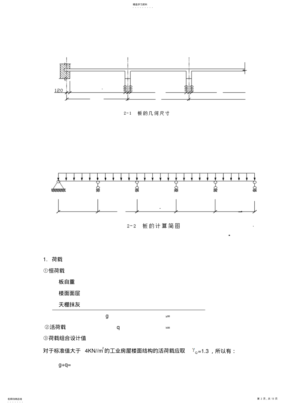 2022年某层仓库钢筋混凝土现浇单向板肋梁楼盖设计方案 .pdf_第2页