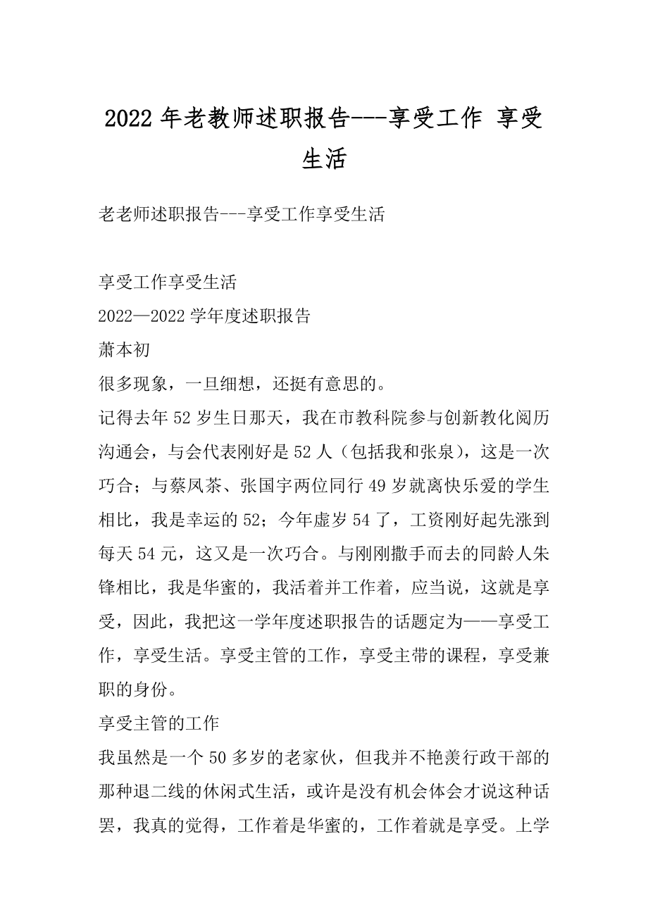 2022年老教师述职报告---享受工作 享受生活.docx_第1页