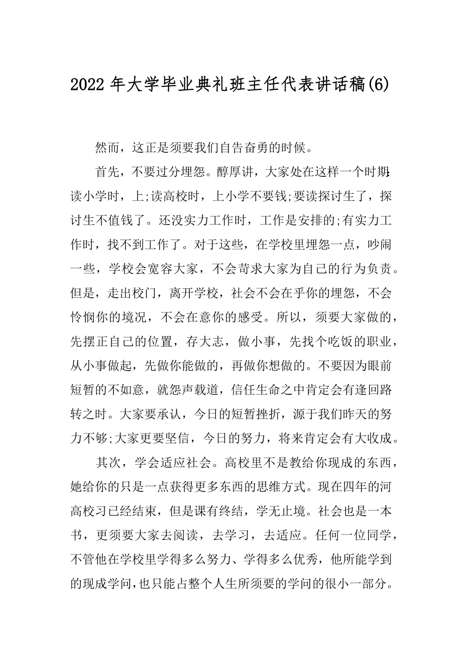 2022年大学毕业典礼班主任代表讲话稿(6).docx_第1页