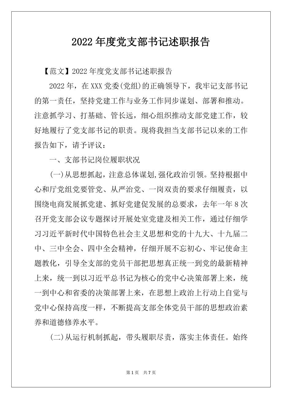 2022年度党支部书记述职报告 .docx_第1页