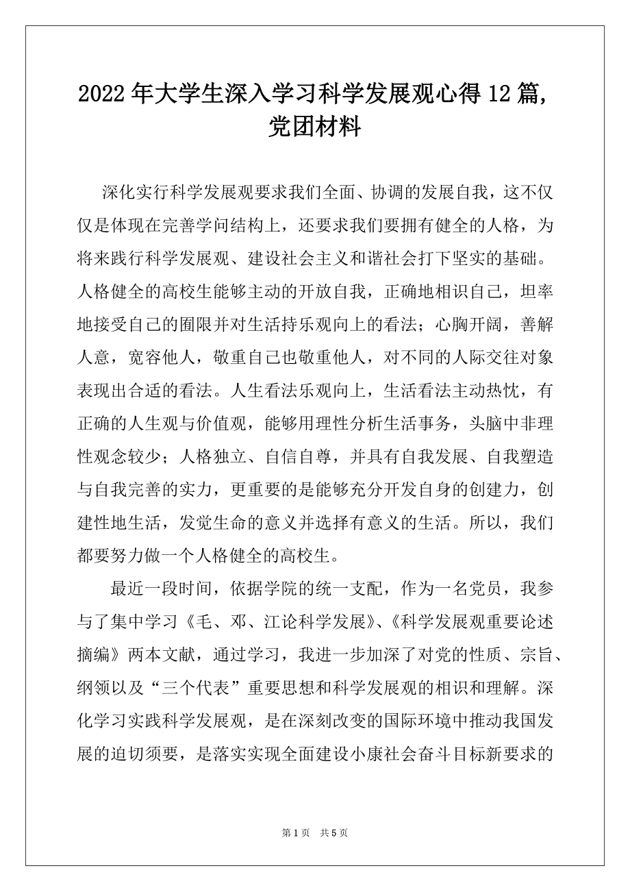 2022年大学生深入学习科学发展观心得12篇,党团材料.docx_第1页