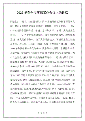 2022年在全市环保工作会议上的讲话精品.docx