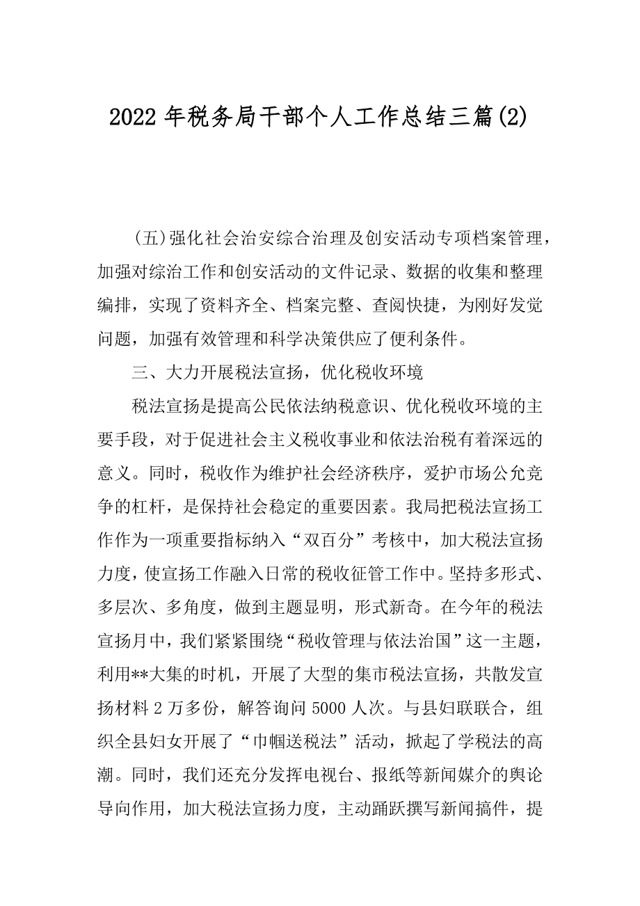 2022年税务局干部个人工作总结三篇(2).docx_第1页