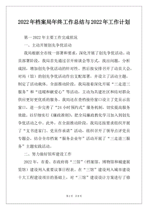 2022年档案局年终工作总结与2022年工作计划.docx