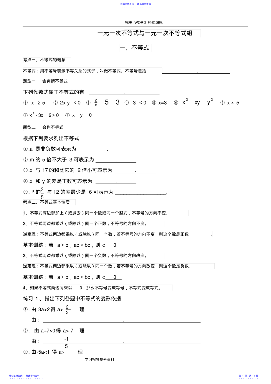 2022年一元一次不等式组知识点及题型总结 .pdf_第1页