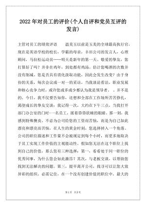 2022年对员工的评价(个人自评和党员互评的发言).docx