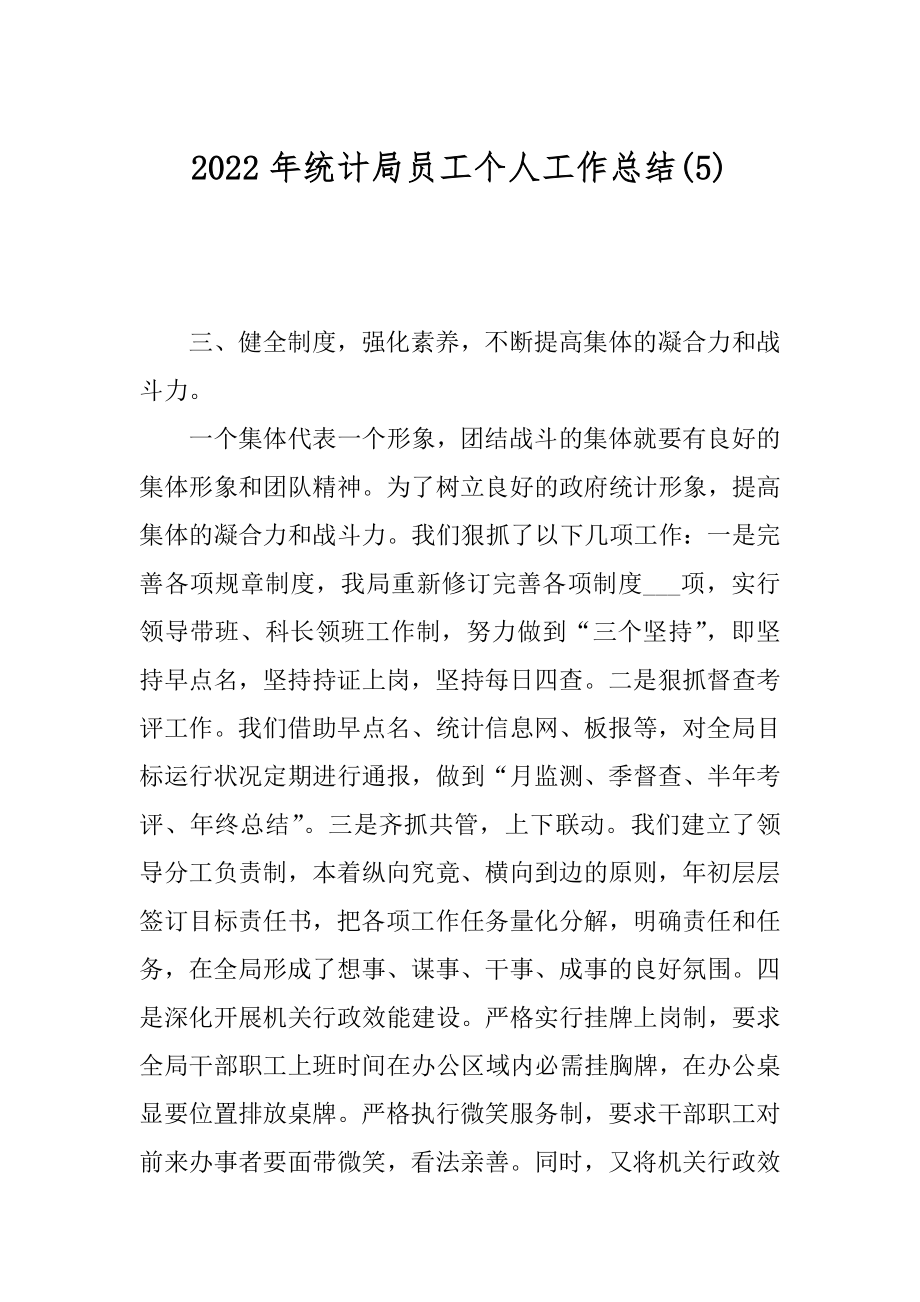 2022年统计局员工个人工作总结(5).docx_第1页