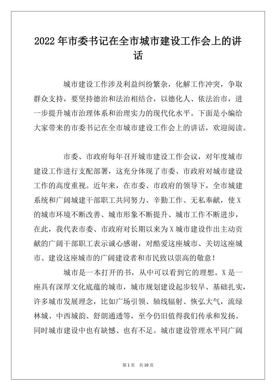 2022年市委书记在全市城市建设工作会上的讲话.docx_第1页