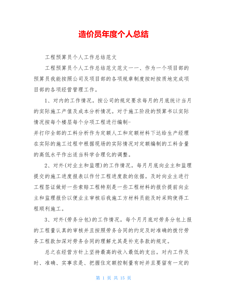 造价员年度个人总结.doc_第1页