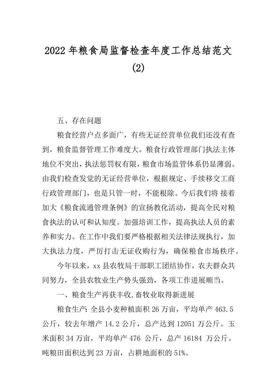 2022年粮食局监督检查年度工作总结范文(2).docx_第1页