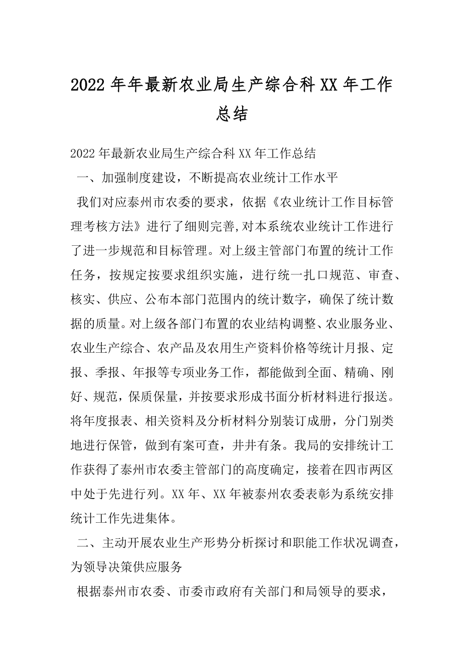 2022年年最新农业局生产综合科XX年工作总结.docx_第1页