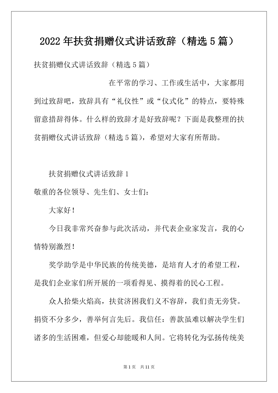 2022年扶贫捐赠仪式讲话致辞（精选5篇）.docx_第1页