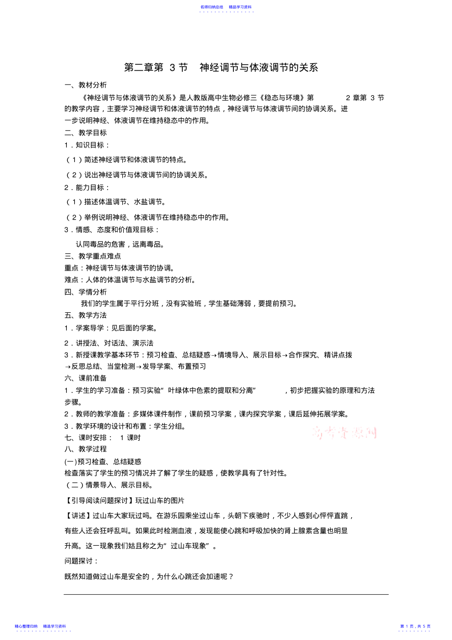 2022年《神经调节与体液调节的关系》教学设计 .pdf_第1页