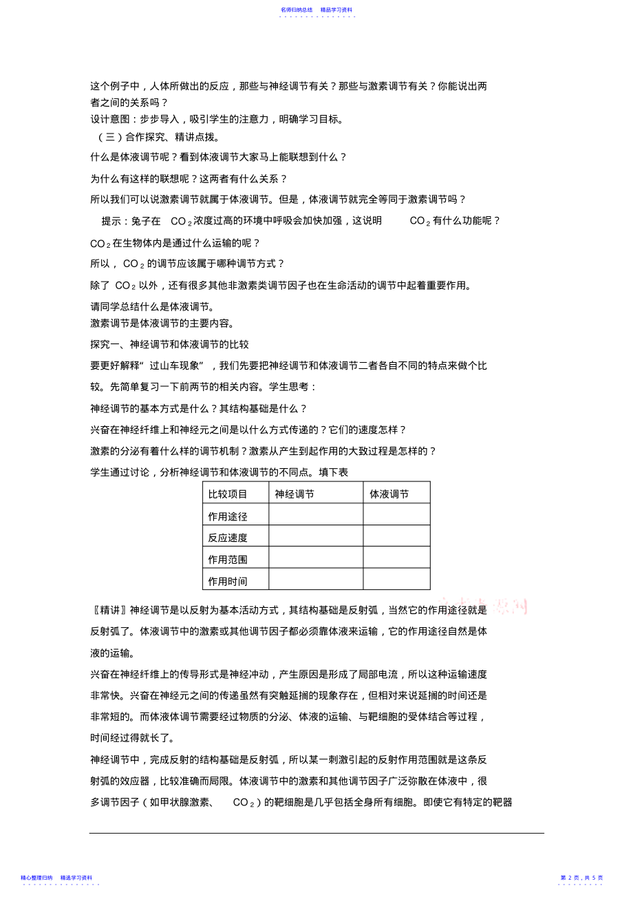 2022年《神经调节与体液调节的关系》教学设计 .pdf_第2页