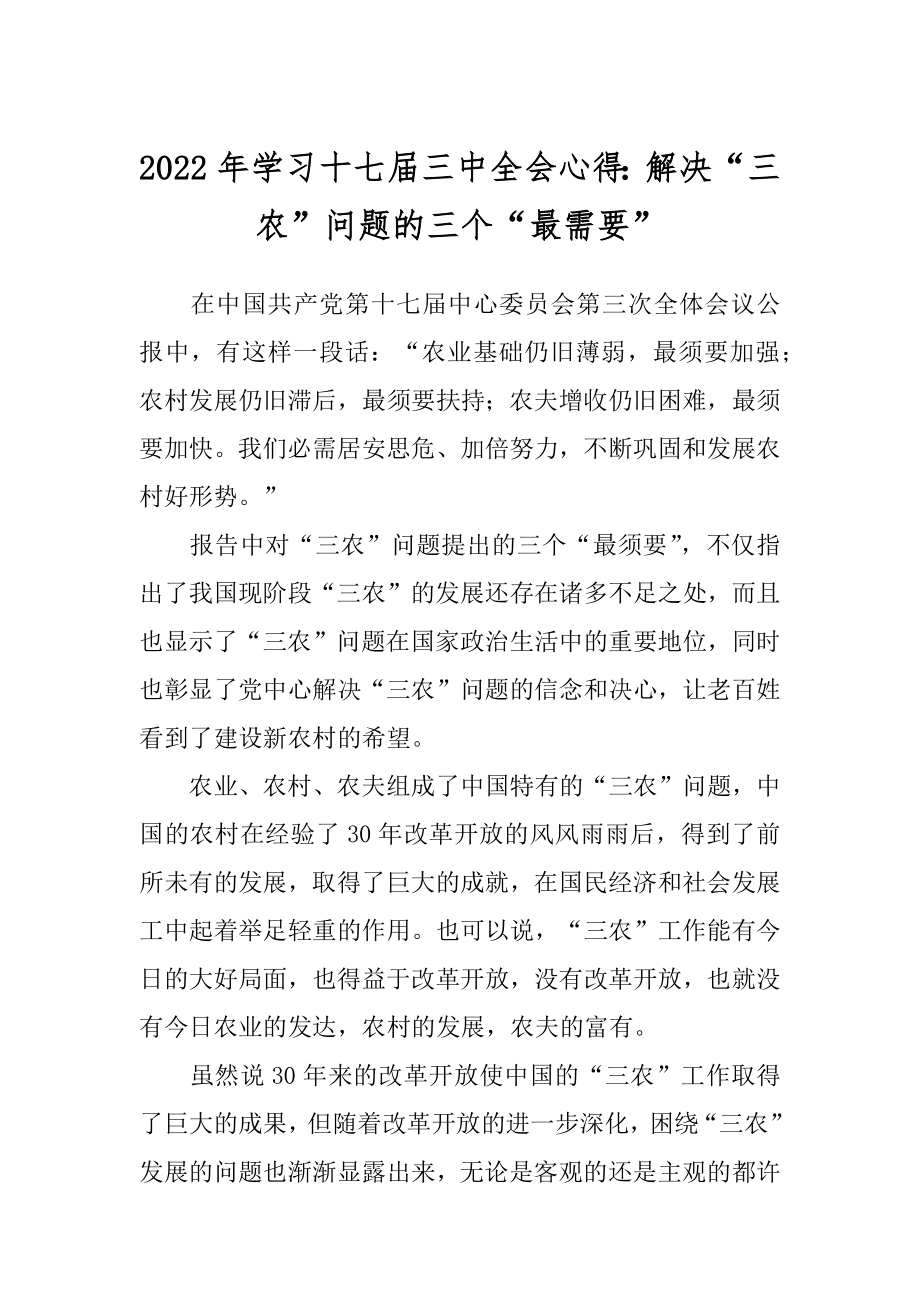 2022年学习十七届三中全会心得：解决“三农”问题的三个“最需要”.docx_第1页